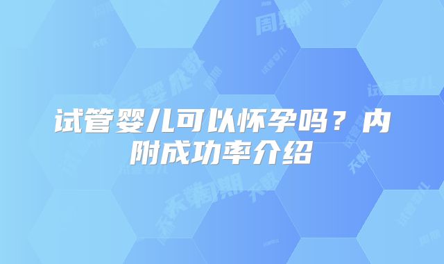 试管婴儿可以怀孕吗？内附成功率介绍