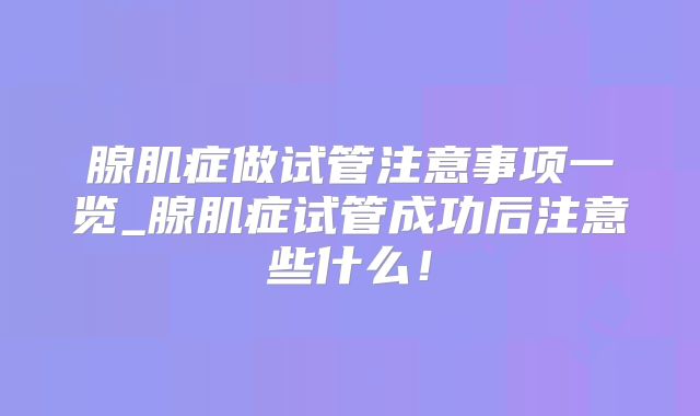 腺肌症做试管注意事项一览_腺肌症试管成功后注意些什么！