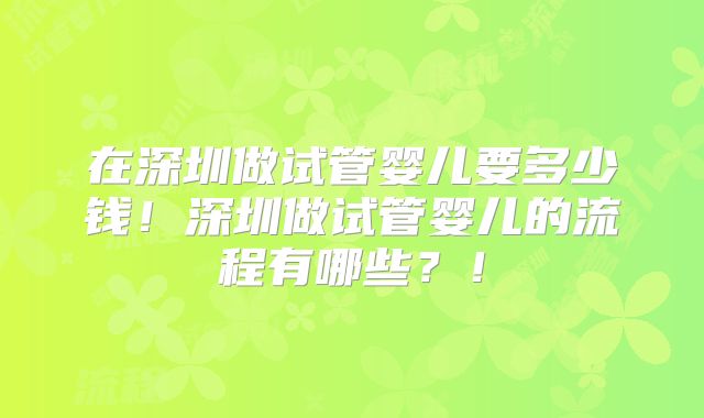 在深圳做试管婴儿要多少钱!深圳做试管婴儿的流程有哪些?!
