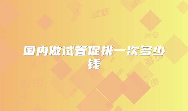 国内做试管促排一次多少钱
