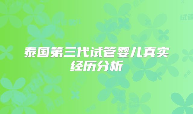 泰国第三代试管婴儿真实经历分析