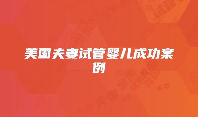 美国夫妻试管婴儿成功案例