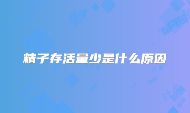 精子存活量少是什么原因