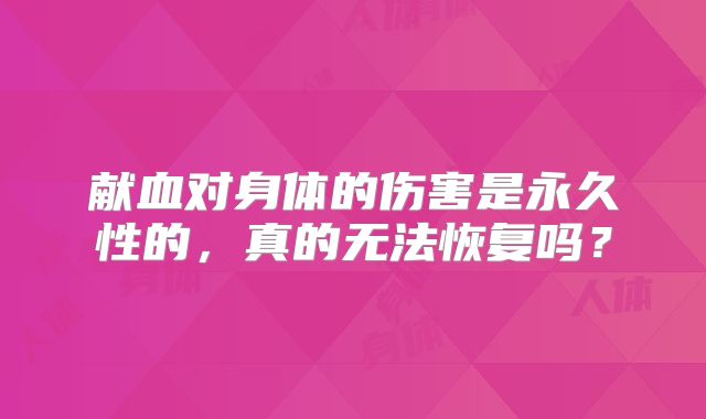 献血对身体的伤害是永久性的，真的无法恢复吗？