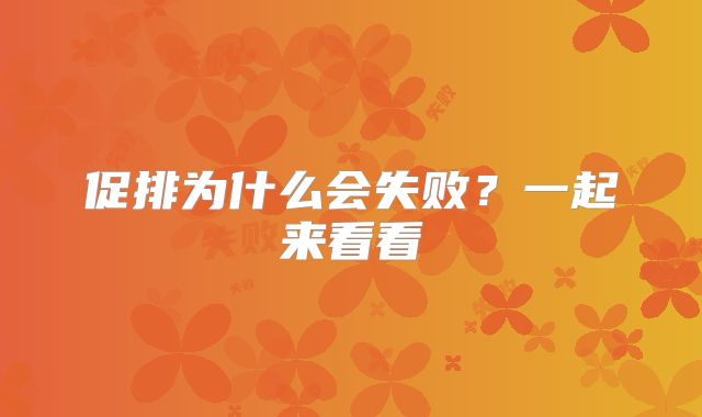 促排为什么会失败？一起来看看