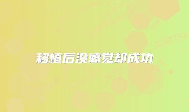 移植后没感觉却成功