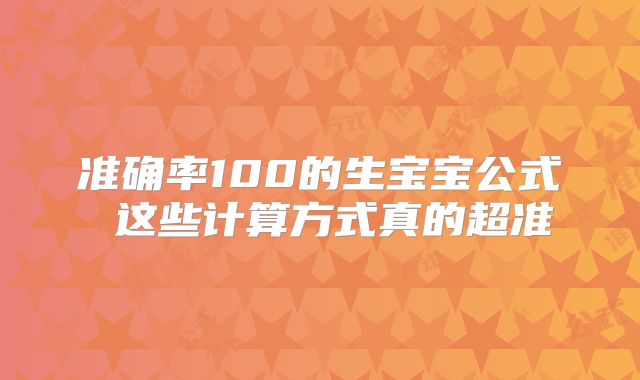 准确率100的生宝宝公式 这些计算方式真的超准