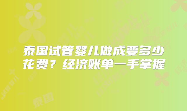 泰国试管婴儿做成要多少花费?经济账单一手掌握