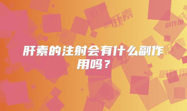 肝素的注射会有什么副作用吗？