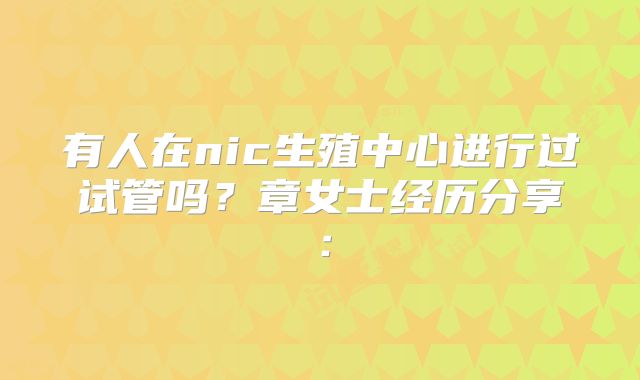 有人在nic生殖中心进行过试管吗？章女士经历分享：