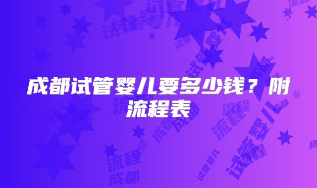 成都试管婴儿要多少钱？附流程表