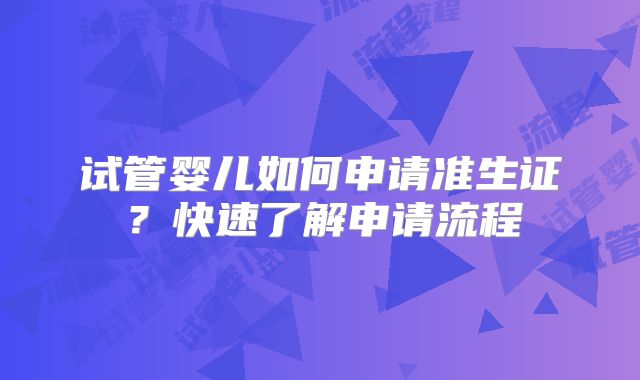 试管婴儿如何申请准生证？快速了解申请流程