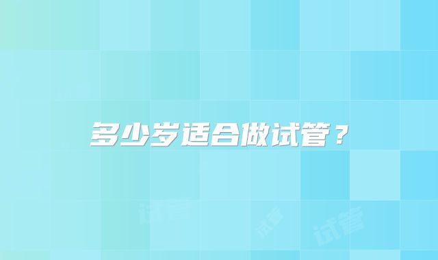 多少岁适合做试管?