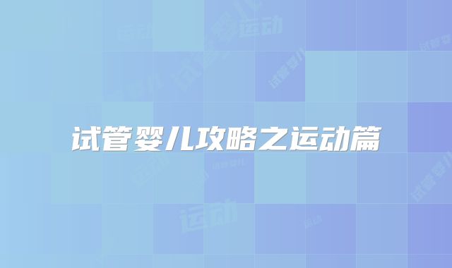 试管婴儿攻略之运动篇