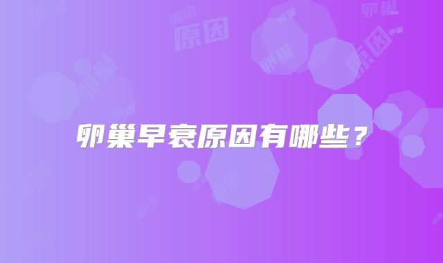 卵巢早衰原因有哪些?