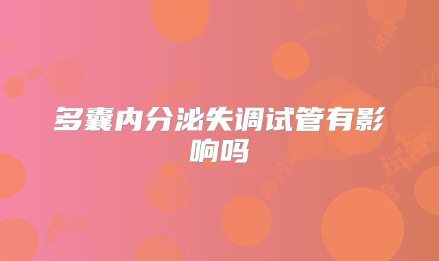 多囊内分泌失调试管有影响吗