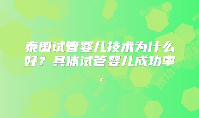 泰国试管婴儿技术为什么好？具体试管婴儿成功率，