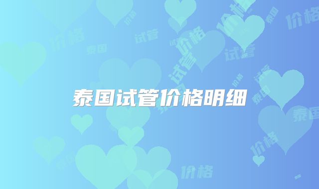 泰国试管价格明细