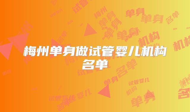 梅州单身做试管婴儿机构名单