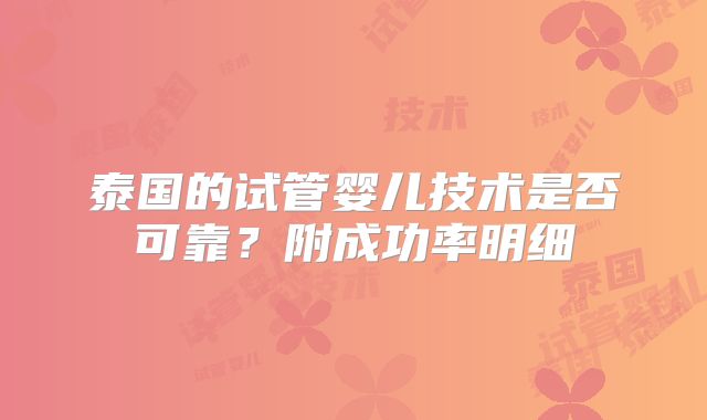泰国的试管婴儿技术是否可靠？附成功率明细