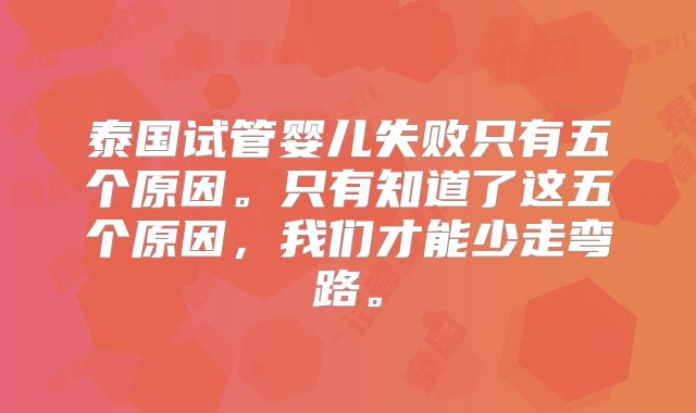 泰国试管婴儿失败只有五个原因。只有知道了这五个原因,我们才能少走弯路。