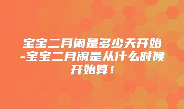 宝宝二月闹是多少天开始-宝宝二月闹是从什么时候开始算!