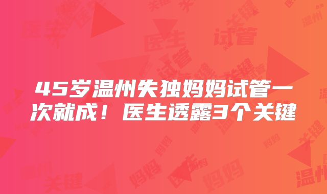 45岁温州失独妈妈试管一次就成！医生透露3个关键