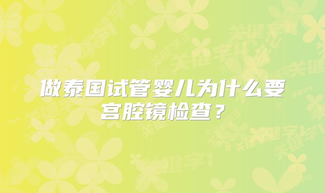 做泰国试管婴儿为什么要宫腔镜检查？