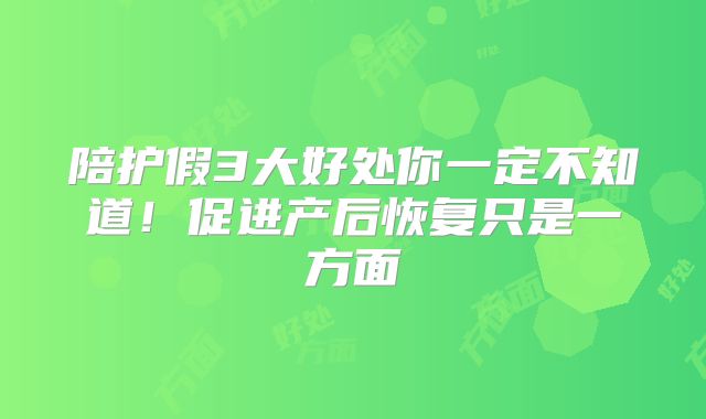陪护假3大好处你一定不知道！促进产后恢复只是一方面