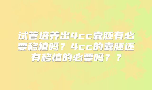 试管培养出4cc囊胚有必要移植吗?4cc的囊胚还有移植的必要吗??