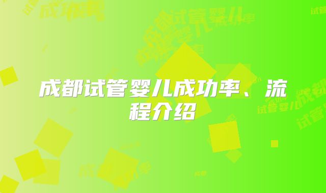 成都试管婴儿成功率、流程介绍