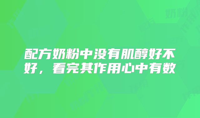 配方奶粉中没有肌醇好不好，看完其作用心中有数
