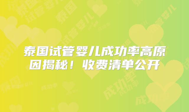 泰国试管婴儿成功率高原因揭秘！收费清单公开