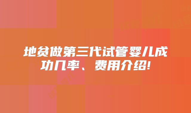 地贫做第三代试管婴儿成功几率、费用介绍!