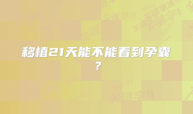 移植21天能不能看到孕囊?