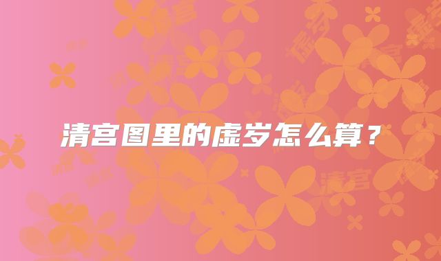 清宫图里的虚岁怎么算?