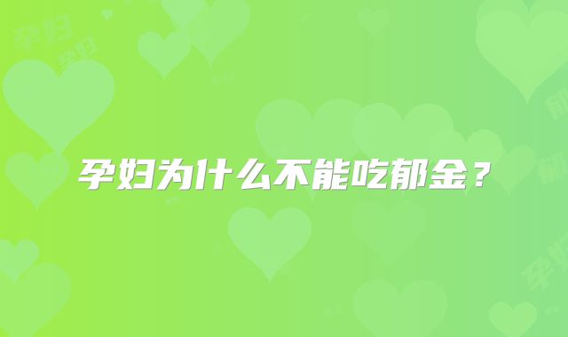 孕妇为什么不能吃郁金?