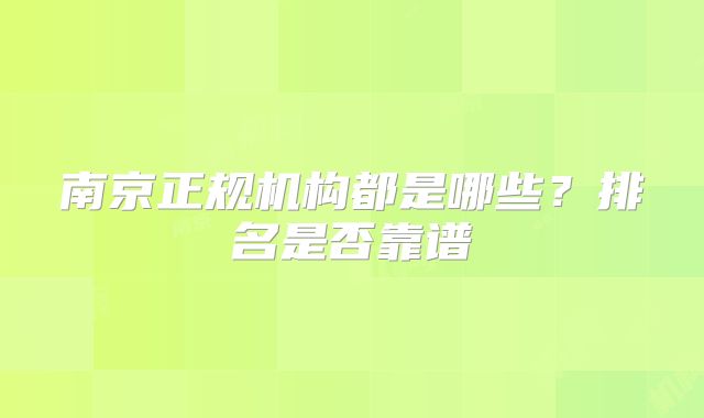 南京正规机构都是哪些?排名是否靠谱