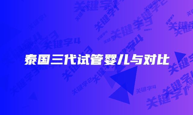 泰国三代试管婴儿与对比