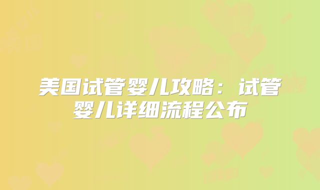 美国试管婴儿攻略:试管婴儿详细流程公布