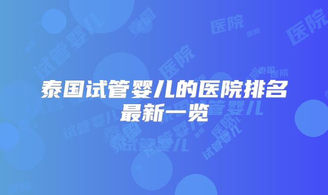泰国试管婴儿的医院排名最新一览