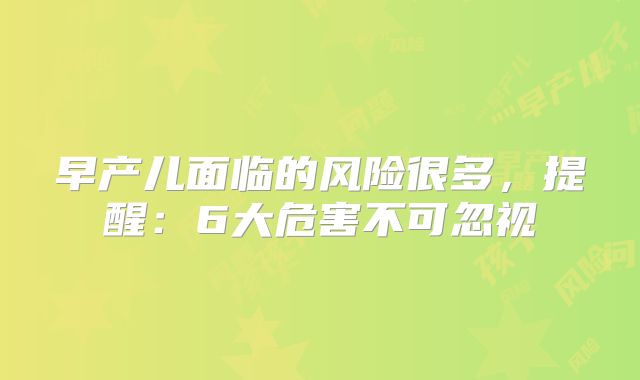 早产儿面临的风险很多,提醒:6大危害不可忽视
