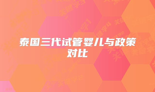 泰国三代试管婴儿与政策对比