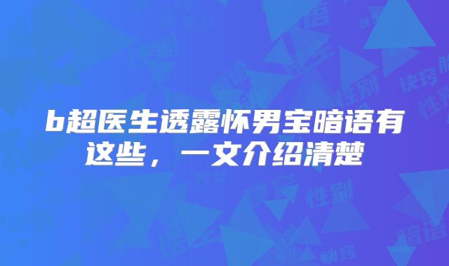b超医生透露怀男宝暗语有这些,一文介绍清楚