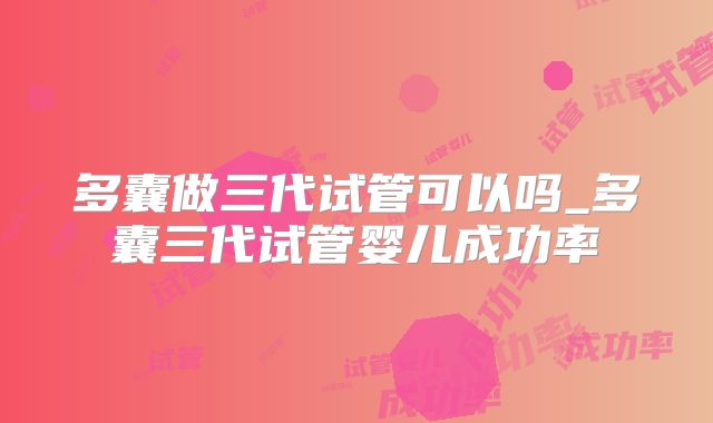 多囊做三代试管可以吗_多囊三代试管婴儿成功率