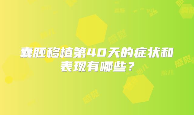 囊胚移植第40天的症状和表现有哪些？