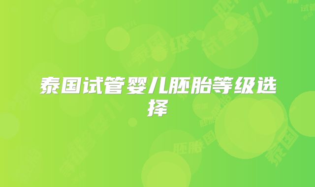 泰国试管婴儿胚胎等级选择