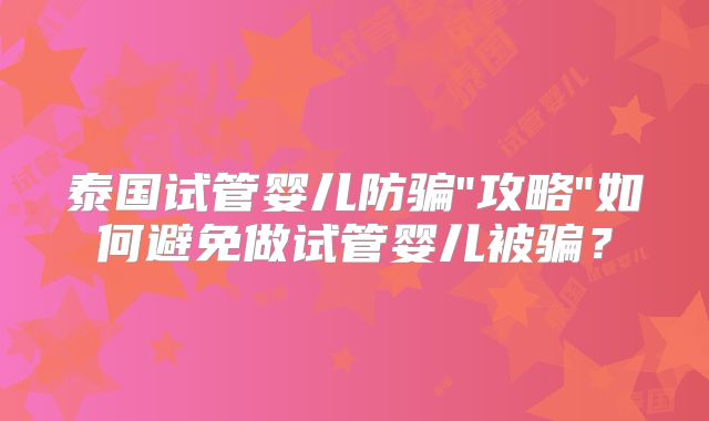 泰国试管婴儿防骗