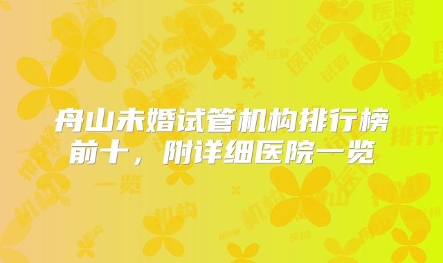 舟山未婚试管机构排行榜前十，附详细医院一览