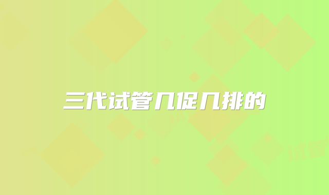 三代试管几促几排的